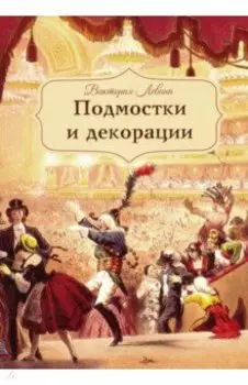 Подмостки и декорации
