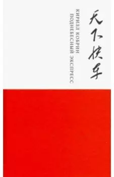 Поднебесный экспресс