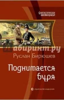 Поднимается буря