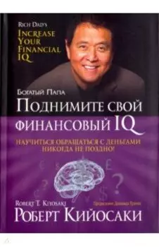 Поднимите свой финансовый IQ
