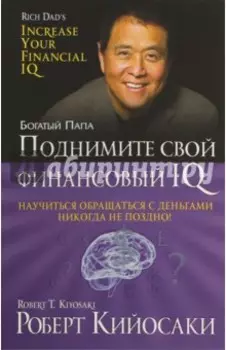 Поднимите свой финансовый IQ