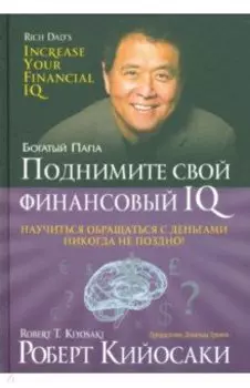 Поднимите свой финансовый IQ