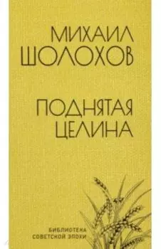 Поднятая целина