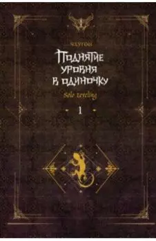 Поднятие уровня в одиночку. Solo Leveling. Книга 1