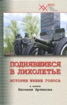 Поднявшиеся в лихолетье. Истории живые голоса