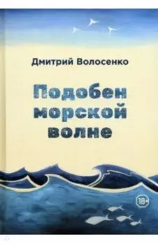 Подобен морской волне