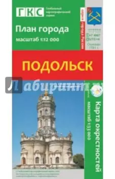 Подольск. План города + карта окрестностей