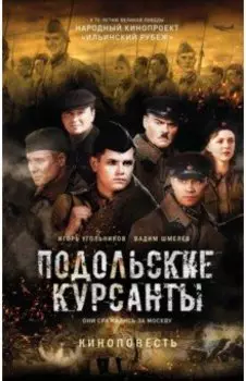 Подольские курсанты