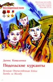Подольские курсанты. ВОВ. Битва за Москву