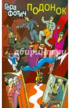 Подонок. Повесть одного дня