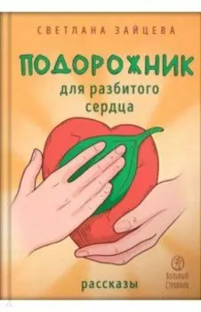 Подорожник для разбитого сердца