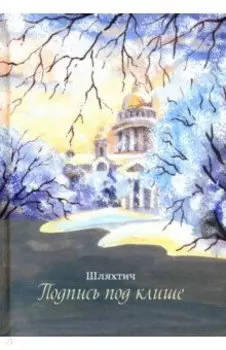 Подпись под клише