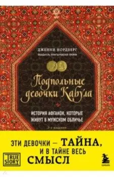 Подпольные девочки Кабула. История афганок, которые живут в мужском обличье