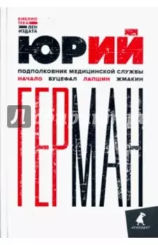 Подполковник медицинской службы. Начало. Буцефал. Лапшин. Жмакин