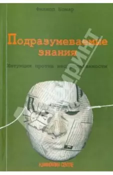 Подразумеваемые знания. Интуиция против неопределенности