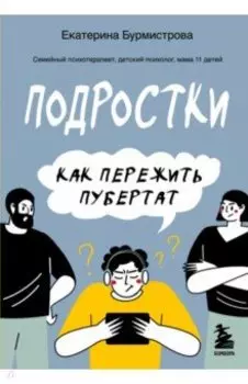 Подростки. Как пережить пубертат