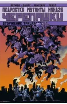 Подростки Мутанты Ниндзя Черепашки. Вторжение Трицератонов