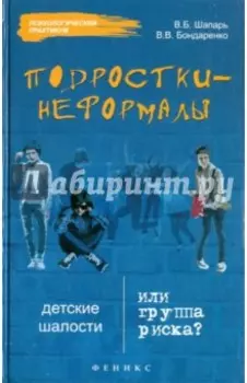 Подростки-неформалы. Детские шалости или группа риска?