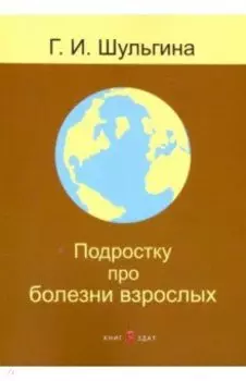 Подростку про болезни взрослых