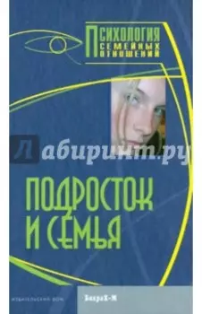 Подросток и семья. Хрестоматия
