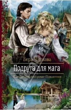 Подруга для мага