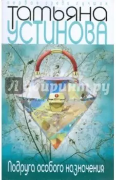 Подруга особого назначения