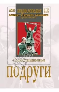 Подруги (DVD)