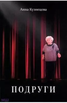 Подруги. Три повести. Документальная проза. Реальные житейские истории. Имена подлинные