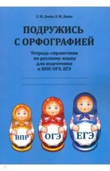 Подружись с орфографией. Тетрадь-справочник по русскому языку для подготовки к ВПР, ОГЭ, ЕГЭ