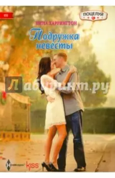 Подружка невесты