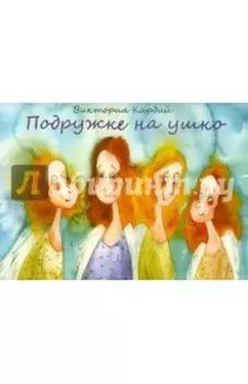 Подружке на ушко