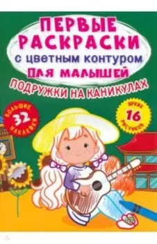 Подружки на каникулах. 32 большие наклейки