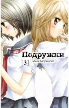 Подружки. Том 3