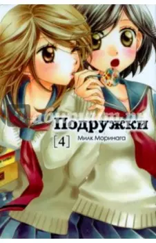 Подружки. Том 4