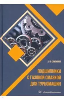 Подшипники с газовой смазкой для турбомашин. Монография