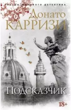Подсказчик