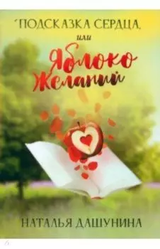 Подсказка сердца, или Яблоко желаний