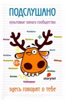 Подслушано. Культовые записи сообщества