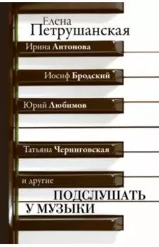 Подслушать у музыки