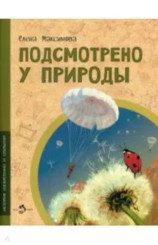 Подсмотрено у природы