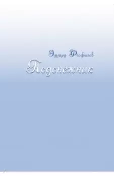 Подснежник