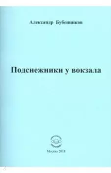 Подснежники у вокзала. Стихи