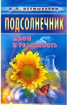 Подсолнечник. Мифы и реальность