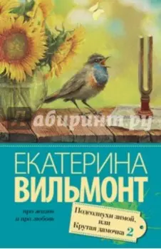 Подсолнухи зимой (Крутая дамочка - 2)