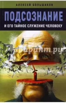 Подсознание и его тайное служение человеку