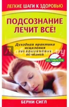 Подсознание лечит все!