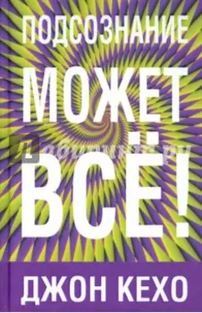 Подсознание может все