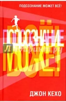 Подсознание может все!