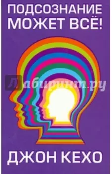 Подсознание может всё!
