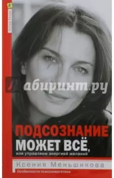 Подсознание может все, или Управляем энергией желаний